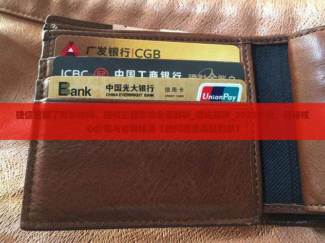 捷信逾期了有影响吗