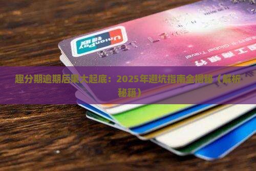趣分期逾期会咋样