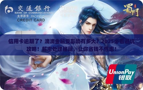 信用卡逾期对滴滴金融的影响及处理方式