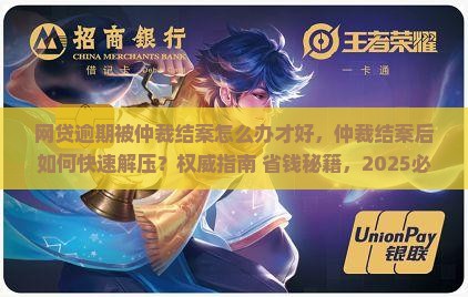 网贷逾期被仲裁结案怎么办才好
