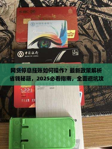 网贷规定停息挂账问题解析