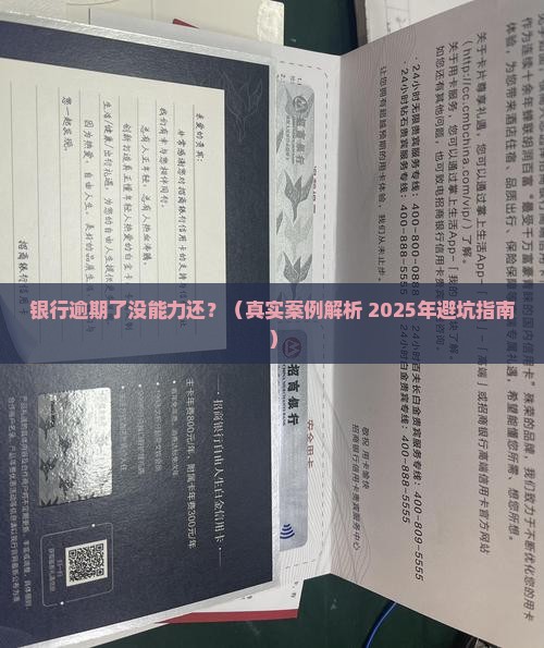 银行逾期没能力还怎么办才好