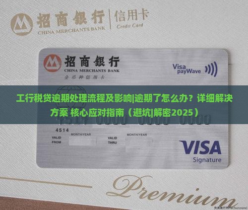 工行税贷逾期处理流程及影响