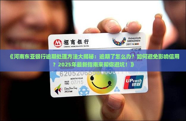 河南东亚银行逾期处理方法