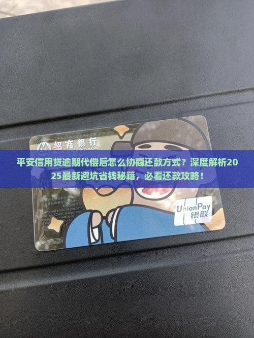 平安信用贷逾期代偿后怎么协商还款方式