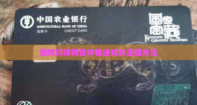 如何对待网贷仲裁通知的正确方法 如何对待网贷仲裁通知的正确方法