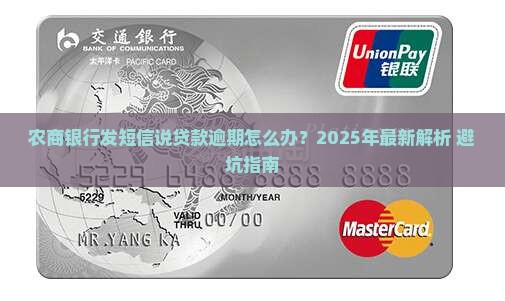 农商银行发短信说贷款逾期如何处理 农商银行发短信说贷款逾期如何处理