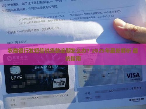 农商银行发短信说贷款逾期如何处理 农商银行发短信说贷款逾期如何处理