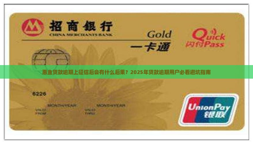 惠金贷款逾期上征信后会有什么后果