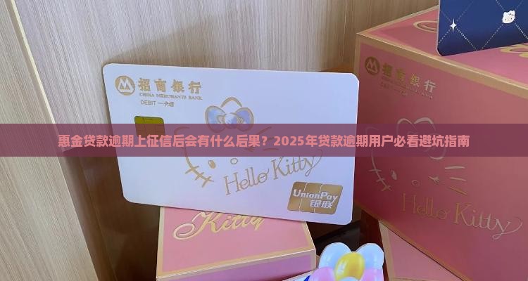 惠金贷款逾期上征信后会有什么后果