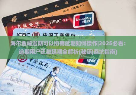 海尔金融逾期可以协商延期如何操作