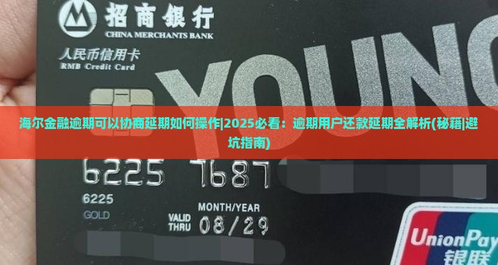 海尔金融逾期可以协商延期如何操作