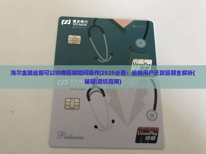 海尔金融逾期可以协商延期如何操作
