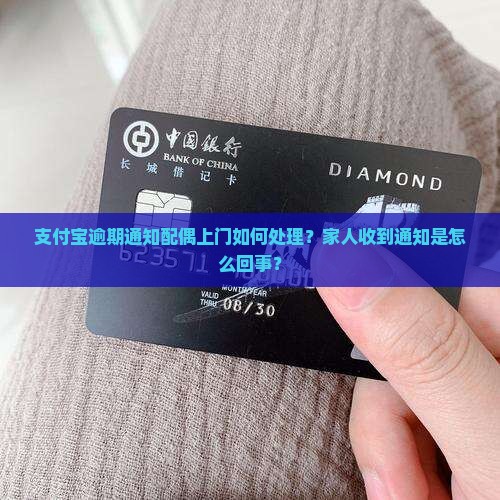 支付宝逾期通知配偶上门如何处理