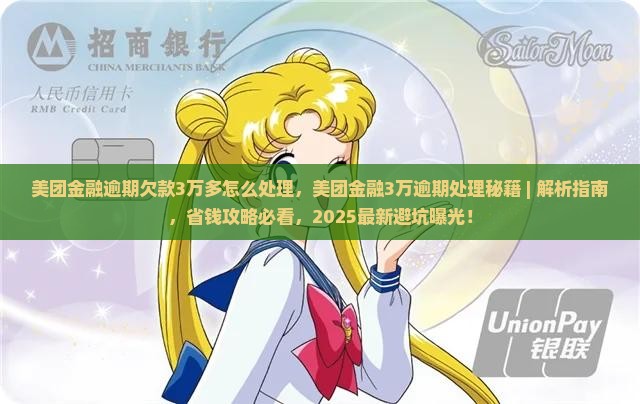 美团金融逾期欠款3万多怎么处理 美团金融逾期欠款3万多怎么处理