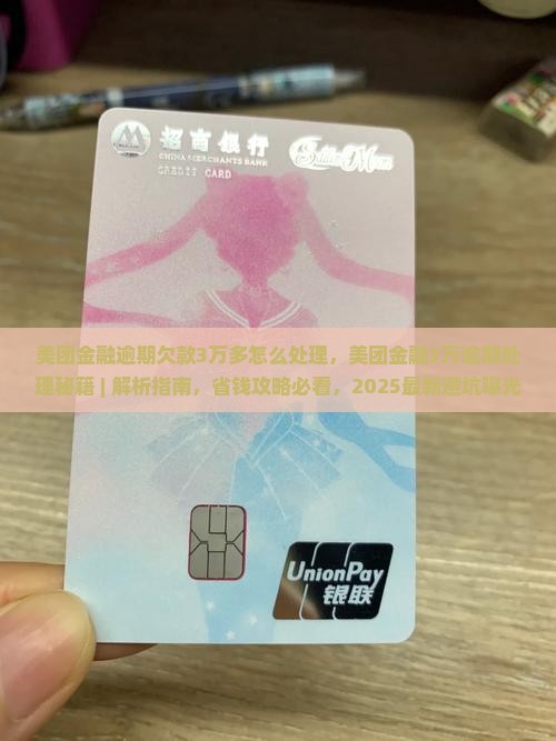 美团金融逾期欠款3万多怎么处理 美团金融逾期欠款3万多怎么处理
