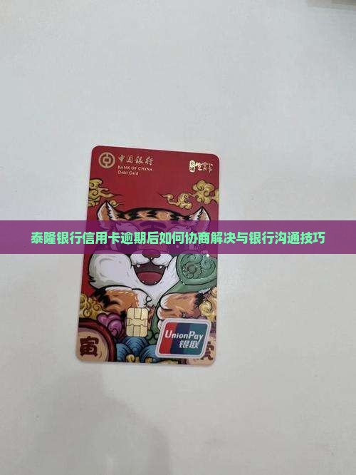 泰隆银行信用卡逾期后如何协商处理