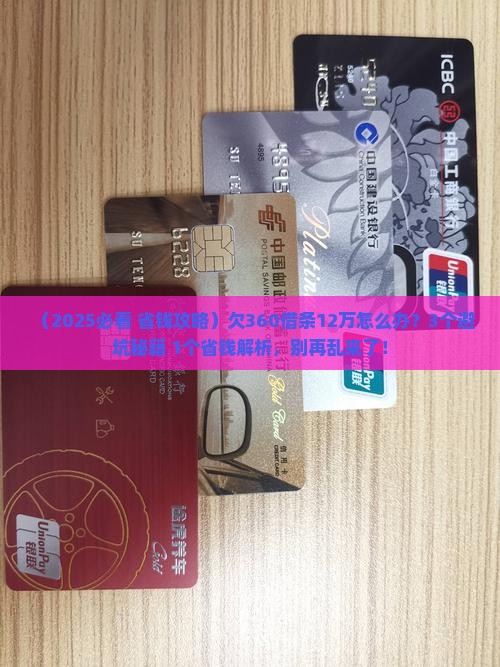 欠360借条12万如何处理