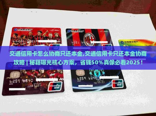 交通信用卡怎么协商只还本金
