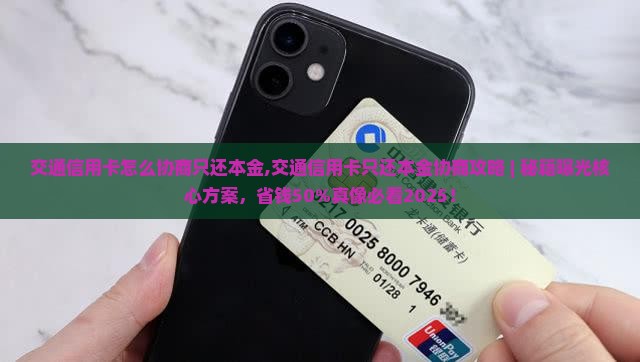 交通信用卡怎么协商只还本金