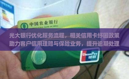 光大银行困服务