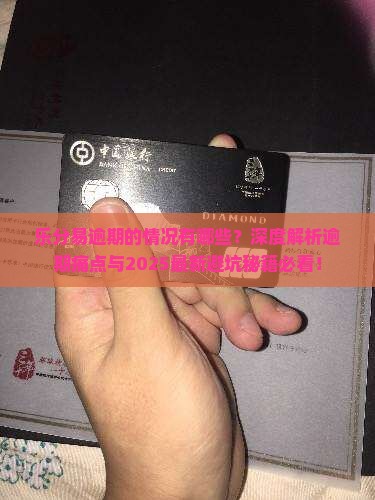 乐分易逾期的情况有哪些