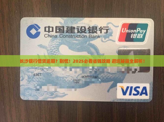 长沙银行借贷逾期