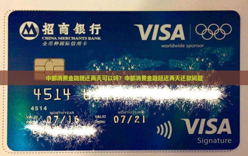 中邮消费金融晚还两天可以吗