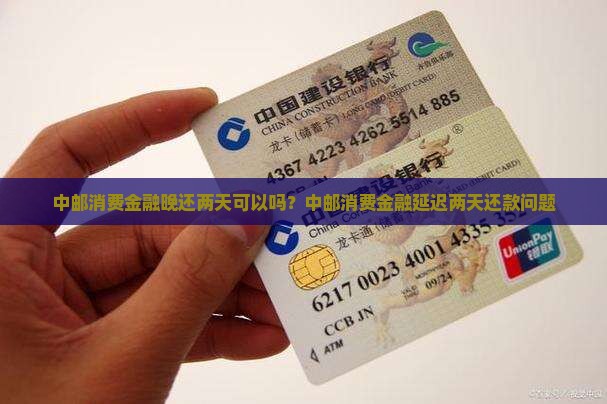 中邮消费金融晚还两天可以吗