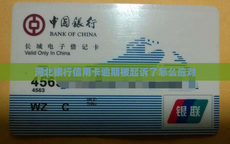 河北银行信用卡逾期起诉应该怎么应对