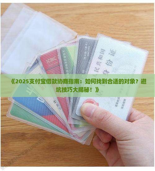 支付宝借款如何找到合适的协商对象