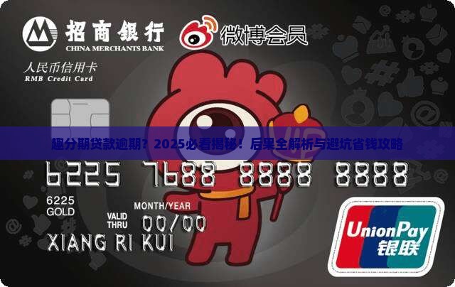 趣分期贷款逾期会有什么后果