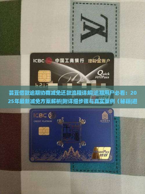 芸豆借款逾期协商减免还款流程详解