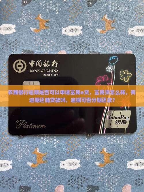 农商银行逾期是否可以申请富民e贷