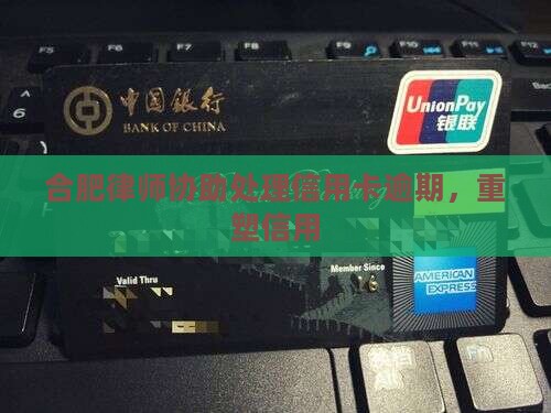合肥代客处理信用卡逾期