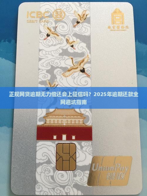 正规网贷逾期无力偿还会上征信吗