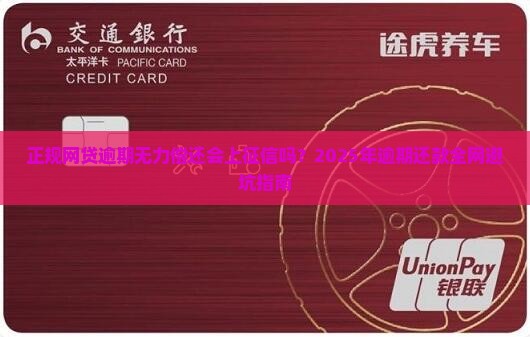 正规网贷逾期无力偿还会上征信吗