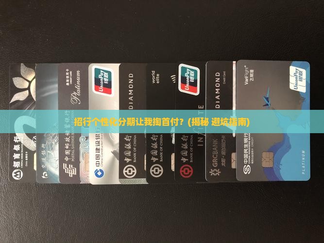 招行个性化分期要我首付