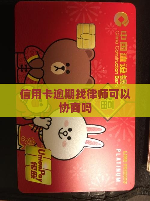 信用卡逾期律师调解可以吗需要什么条件