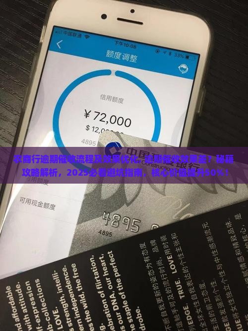 农商行逾期催收流程及效果优化
