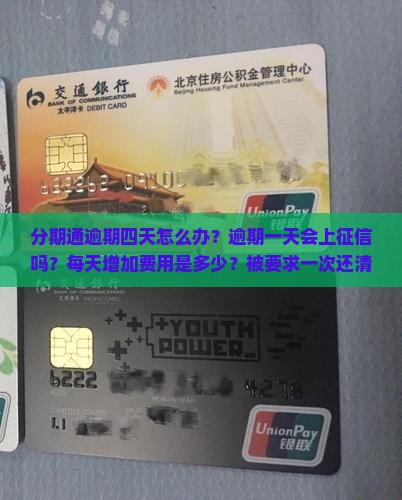 分期通逾期四天怎么办