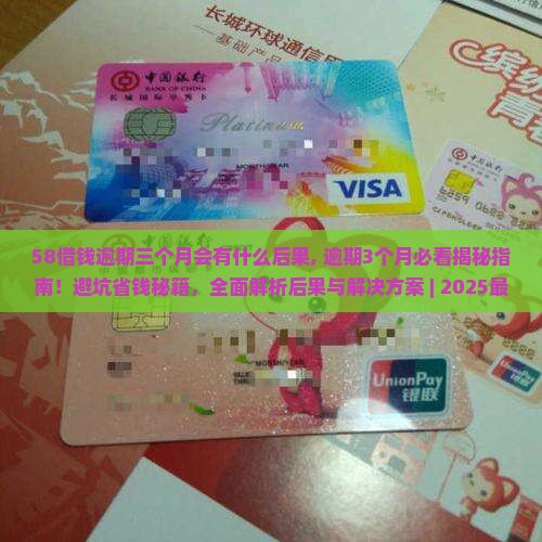 58借钱逾期三个月会有什么后果