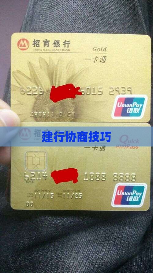 建行协商技巧