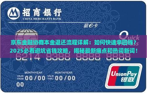 京东金融协商本金退还流程详解