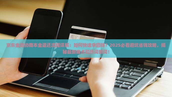 京东金融协商本金退还流程详解
