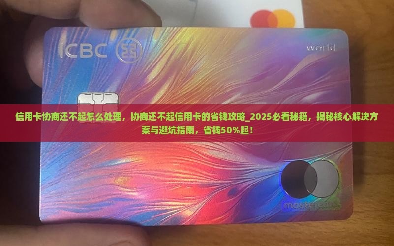 信用卡协商还不起怎么处理