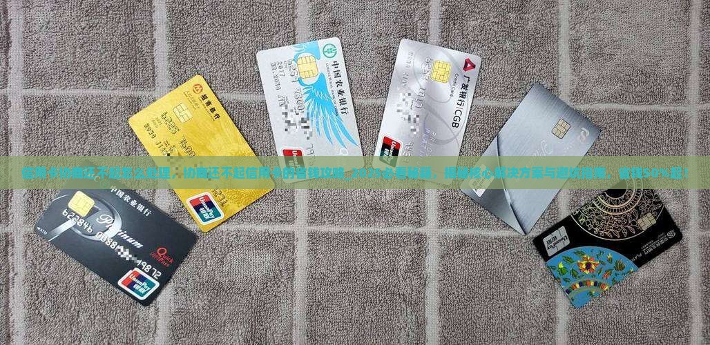 信用卡协商还不起怎么处理