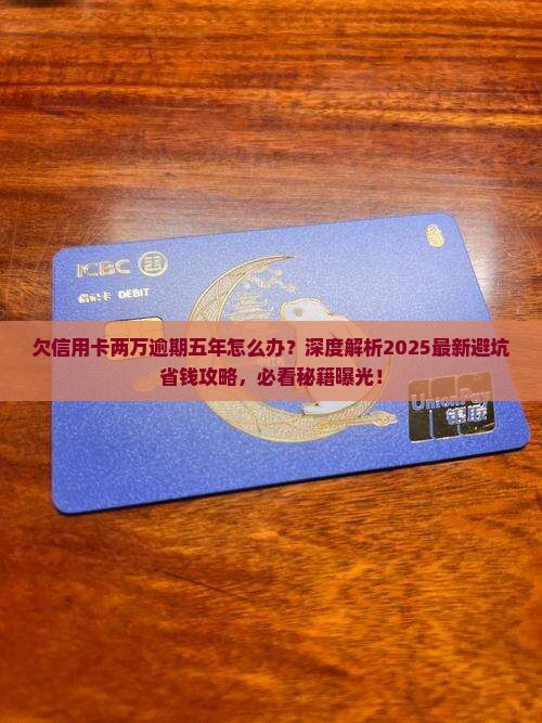 欠信用卡两万逾期五年