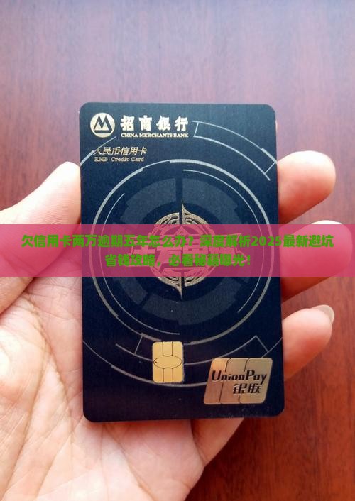 欠信用卡两万逾期五年