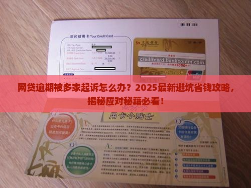 网贷逾期被多家起诉如何应对